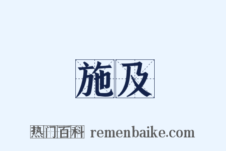 施及是什么意思的图片